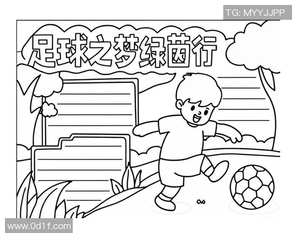 我心中的足球梦与快乐的绿茵场探险之旅